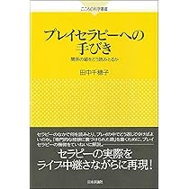Amazon.co.jp: プレイセラピーへの手びき 関係の綾をどう